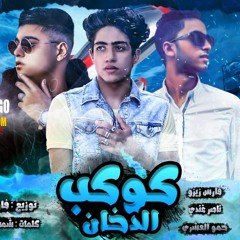 مهرجان كوكب الدخان مهرجانات جديده 2019 ناصر غاندي فارس زيزو حمو العشري