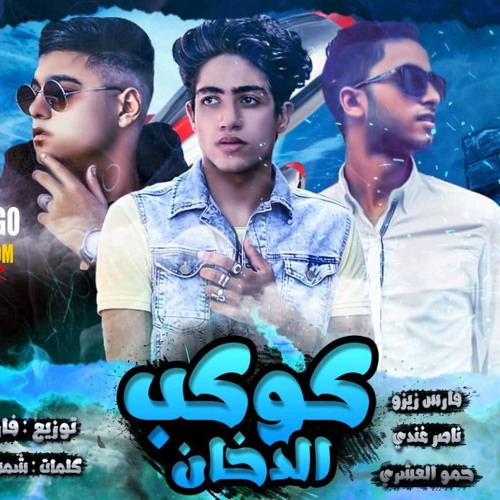 مهرجان كوكب الدخان مهرجانات جديده 2019 ناصر غاندي فارس زيزو حمو العشري