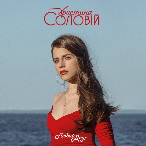 Христина Соловій - Бути Людьми