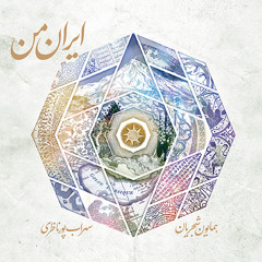 Homayoun Shajarian - Avaze Man Koja Baran Koja