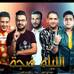 مهرجان _ الليله ضجة _ حمو بيكا - حوده ناصر - مودي(MP3_128K).mp3