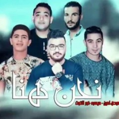 مهرجان _ نحن هنا _ مودي امين - نور التوت - ميسرة -(MP3_128K).mp3