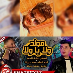 السفاح حماده الاسمر وسعد حريقه مولد ولا يا ولا اللي مكسر الدنيا 2019 توزيع محمد اوكا