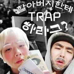 할아버지한테 트랩하라구?(Prod by Errday Jinju) (VISUAL LINK IN DESCRIPTION)
