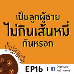 น้ำปลาพริก EP16: เป็นลูกผู้ชายไม่กินเส้นหมี่กันหรอก