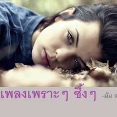 รวมเพลงเพราะๆ ซึ้งๆ            -มัม ลาโคนิค