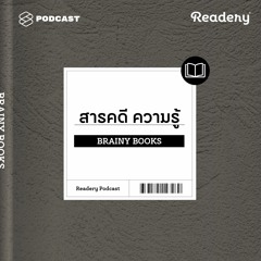 Readery EP.7 แนะนำหนังสือความรู้