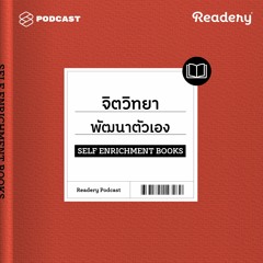Readery EP.8 แนะนำหนังสือจิตวิทยาพัฒนาตัวเอง