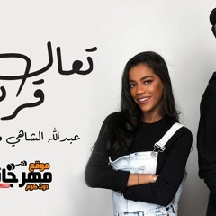 اغنية عبدالله الشاهي - تعال قرب شوي - مع هيا احمد MP3