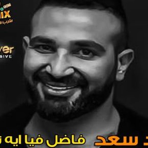 اغنية احمد سعد - فاضل فيا اية تاني اغنية روووعه