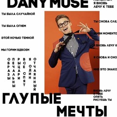 Danymuse - Глупые Мечты