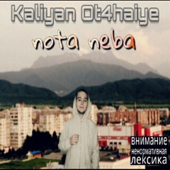 Кальян Отчая - Я не Один