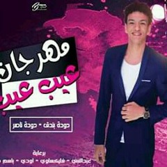 مهرجان عيب عيب|حوده بندق و حوده ناصر