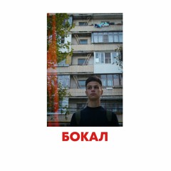 ФОГЕЛЬ - БОКАЛ