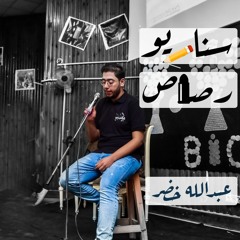 سيناريو رصاص - عبدالله خضر