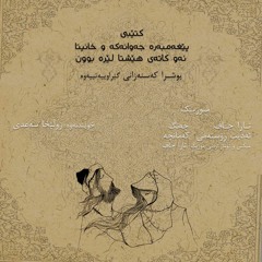 پێغەمبەرە جەوانەکە و خانیتا