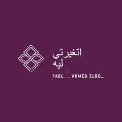 اتغيرتي ليه ..احمد فضل و احمد البرش 2018