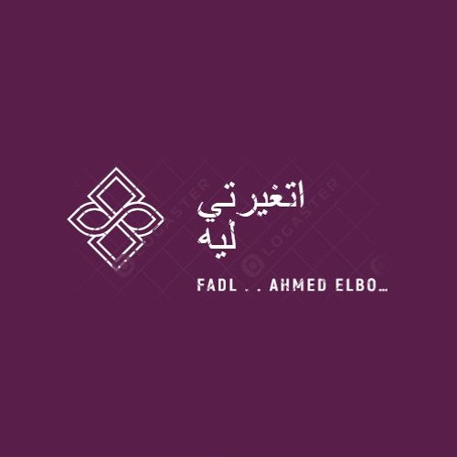 اتغيرتي ليه ..احمد فضل و احمد البرش 2018