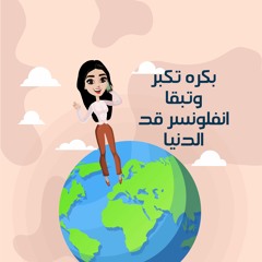 بكره تكبر وتبقا انفلونسر قد الدنيا