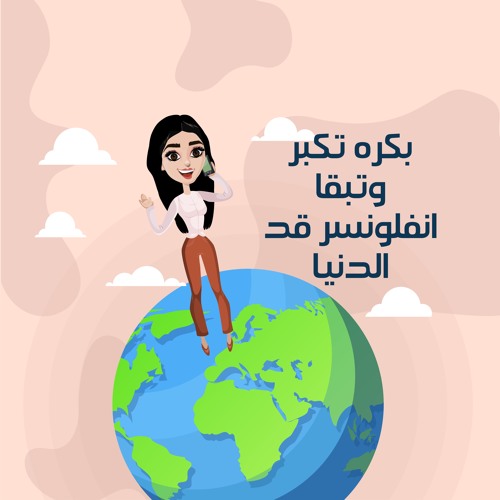 بكره تكبر وتبقا انفلونسر قد الدنيا