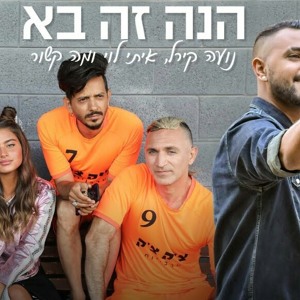 איתי לוי - הנה זה בא (גרסת סולו רשמית) mp3