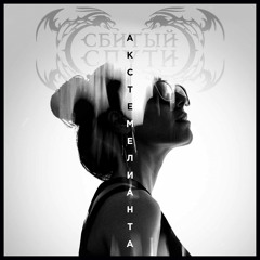 Сбитый с пути - Она тебе не нужна