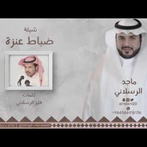 شيلة || ضباط عنزه كلمات || فايز الرسلاني اداء || ماجد الرسلاني