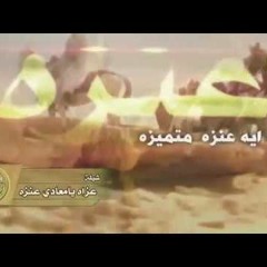 شيلة || عزاه يامعادي عنزه كلمات الشاعر || طلال ال حزيم العنزي اداء || ماجد الرسلاني