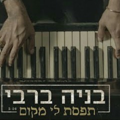 בניה ברבי ~ תפסת לי מקום