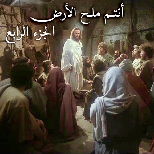 أنتم ملح الأرض - الجزء الرابع