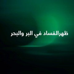 الشيخ فهد واصل - ظهر الفساد في البر والبحر