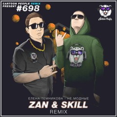 Елена Темникова - Не Модные (ZAN x SKILL Remix)(Radio Edit)