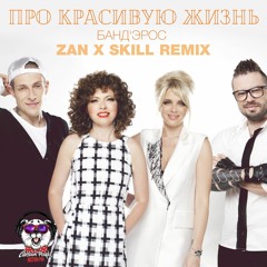 Банд'Эрос - Про Красивую Жизнь (ZAN X SKILL Remix)(Radio Edit)