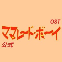 公式 ママレード ボーイ Ost By 懐かしいアニソンコレクション Nostalgicanimesongcollection 公式 ママレード ボーイ Ost By 懐かしいアニソンコレクション Nostalgicanimesongcollection