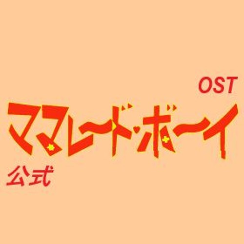 Stream 懐かしいアニソンコレクション Nostalgicanimesongcollection Listen To 公式 ママレード ボーイ Ost Playlist Online For Free On Soundcloud