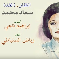 انتظار - السنباطي- ناجي - سعاد محمد