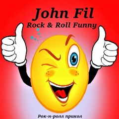 John Fil - Rock & Roll Funny/ Рок-н-ролл Прикол