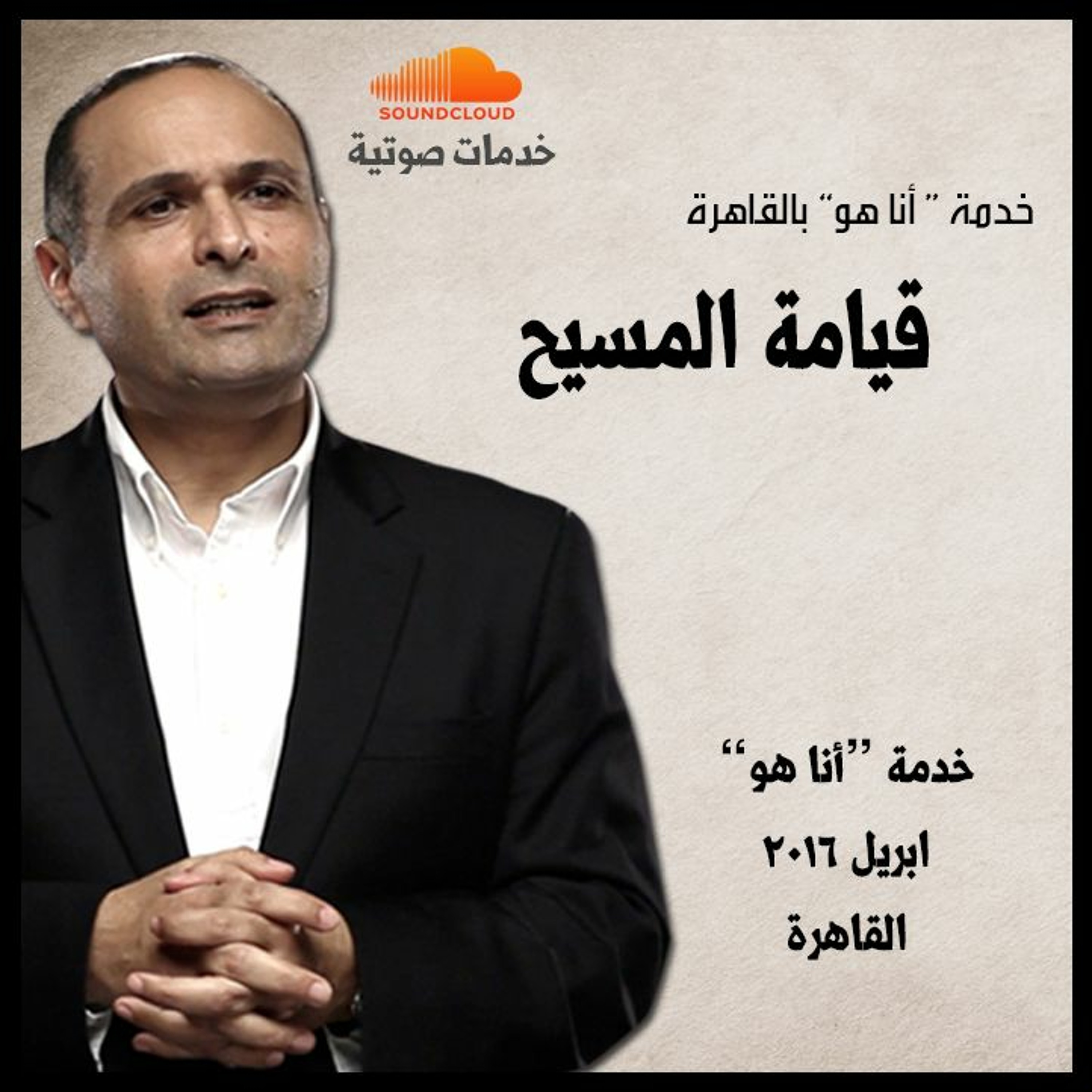 قيامة المسيح - د. ماهر صموئيل - خدمة " أنا هو " بالقاهرة episode artwork