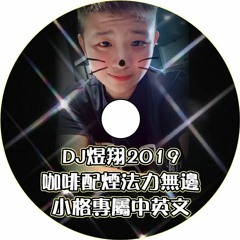 DJ煜翔. 2019【咖啡配菸  法力無邊】 小格專屬 中英文
