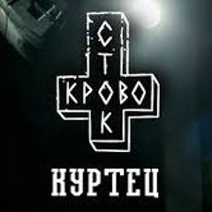 Кровосток - Куртец (Directed: Loki)