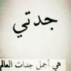 شيلة الموسم : جدتي جدتي