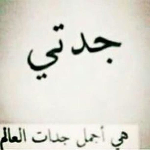 شيلة الموسم : جدتي جدتي