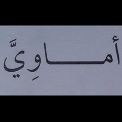 كرم و مروءة -أماوي