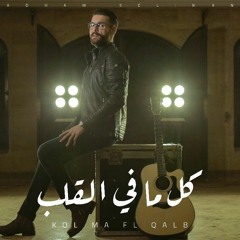 Adham Seliman - Kol Ma Fe El Qalb   أدهم سليمان - كل ما في القلب -