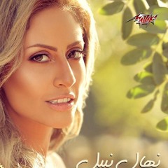 نهال نبيل | كان واحشني
