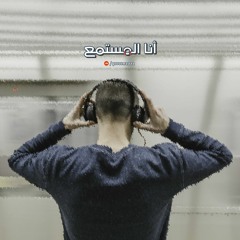 Ana El-Mustame3 | أنا المستمع