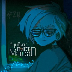 бундит - листоманка