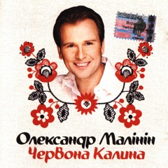 Александр Малинин - Альбом "Червона Калина"