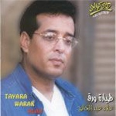 علاء عبد الخالق - مع السلامة