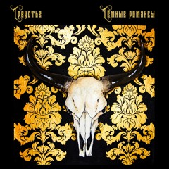 02 Пока не стала пеплом